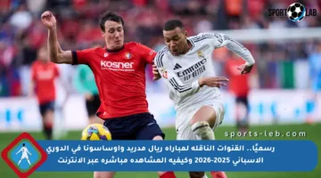 رسميًا.. القنوات الناقلة لمباراة ريال مدريد وأوساسونا في الدوري الإسباني 2025-2026 وكيفية المشاهدة مباشرة عبر الإنترنت